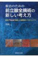 根治のための前立腺全摘術の新しい考え方 最新のファシア認識による膜解剖のパラダイムシフト / 川島清隆 【本】