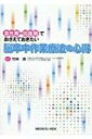 臨床力の基盤を築く! 脳卒中作業療法の心得 急性期・回復期でおさえておきたい15カ条 / 竹林崇 【本】