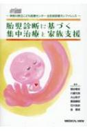 神奈川県立こども医療センター 出生前診断カンファレンス 胎児診断に基づく集中治療と家族支援 / 猪谷泰史 【本】