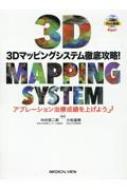 3dマッピングシステム徹底攻略! アブレーション治療成績を上げよう / 中村啓二郎 【本】