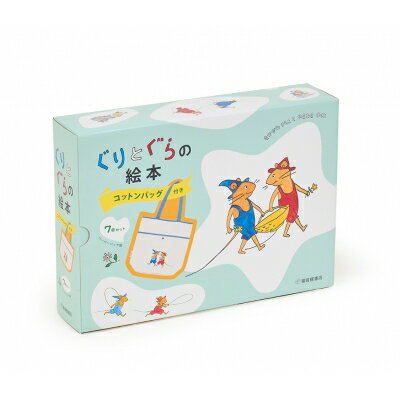 ぐりとぐらの絵本 コットンバッグ付き7冊セット / 中川李枝子 【絵本】