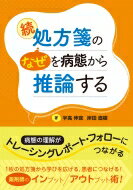 続　処方箋の“なぜ”を病態から推論する 病態の理解がトレーシングレポート・フォローにつながる / 宇高伸宜 【本】