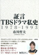 証言TBSドラマ私史 1978-1993 / 市川哲夫 【本】