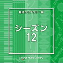 NTVM Music Library 報道ライブラリー編 シーズン12 【CD】