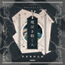伊東歌詞太郎 / 魔法を聴く人 【初回限定盤】 【CD】