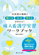 成人看護学実習ワークブック 15疾患の事例で『調べる、みる、考える』がわかる! / 山本佳代子 【本】