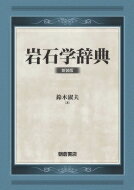 岩石学辞典 / 鈴木淑夫 【辞書・辞典】