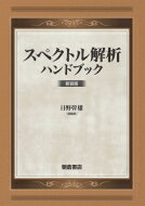 スペクトル解析ハンドブック / 日野幹雄 【本】