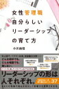 出荷目安の詳細はこちら内容詳細年上部下、ベテラン社員、未経験の分野…どんな相手でも、どんな場面でも、動じない。ぐいぐい引っ張っていくタイプじゃなくても大丈夫。リーダーシップの形は人それぞれ。「自信がない」を乗り越えるヒント37。あなたの性格や強みを活かして影響力を発揮する方法。目次&nbsp;:&nbsp;第1章　仕事と人生を楽しむ！自分らしいリーダーシップ（リーダーシップって何だろう？/ リーダーシップを発揮するために必要な、もう1つのリーダーシップ/ なぜ、リーダーシップを発揮できるといいのか？/ 私にはリーダーシップなんてない！？/ 自分らしいリーダーシップを見つけよう/ リーダーシップの発揮を阻むもの/ 環境とリーダーシップ/ リーダーシップを発揮するために育てたい3つの力）/ 第2章　巻き込み力（1）Win‐Winの関係をつくる！人を動かす関わり方（巻き込むってどういうこと？/ まず相手を知ることから始めよう/ 相手に働きかける/ 相手の心に届ける/ 組織を巻き込む）/ 第3章　巻き込み力（2）モチベーションに火をつける！部下の育て方（部下のモチベーションを上げる方法/ 意味づけを変える（1）会社と個人の接点を見出す/ 意味づけを変える（2）「なぜ？」を伝える/ 強みを目指すことを支援する/ 「褒める＆叱る」の極意/ 部下の成功体験をプロデュースする/ 「自分でやったほうが早い」は身を滅ぼす）/ 第4章　どんな相手でも、どんな場面でも動じない！問題解決の思考力（女性管理職の自信につながる問題解決の思考力/ 問題解決の思考　4つのステップ/ STEP1　問題の明確化/ STEP2　現状の把握/ STEP3　原因の追究/ STEP4　対策の立案/ 問題解決で使われている視点を日常に活かす/ 問題解決の思考　まとめ）/ 第5章　影響力がアップする！リーダーシップの原動力となる想い（想いとは何か？/ 自分らしさを自覚する（1）価値観を知る/ 自分らしさを自覚する（2）強みを知る/ ビジョンを描く）