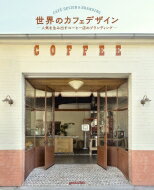 【送料無料】 世界のカフェデザイン 人気を生み出すコーヒー店のブランディング / GESTALTEN 【本】