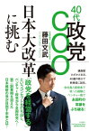 40代政党COO日本大改革に挑む / 藤田文武 【本】