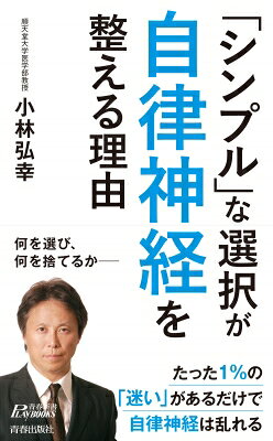 出荷目安の詳細はこちら内容詳細何を選び、何を捨てるか—たった1％の「迷い」があるだけで自律神経は乱れる。名医が教える、心と体を最高の状態に持っていくヒント。選択を「シンプル」にするだけで、ストレスフリーな毎日に変わる。目次&nbsp;:&nbsp;プロローグ　「選択」の分かれ道が、人生の分かれ道—自律神経が整う「迷わない」習慣（「迷いがあるか、ないか」でこんなに差がつく/ 気づかないうちに起きている「選択疲れ」/ 「シンプル」な選択をするための2つのポイント）/ 第1章　「迷い」は自律神経とかかわっていた！—現代人の自律神経が乱れやすい理由（自律神経を乱す3つの要素/ 「迷い」が先か、自律神経の乱れが先か/ モノや情報に囲まれていることは、本当にいいこと？）/ 第2章　「選択肢」を減らすとラクになる—身のまわりのモノの「シンプル」な選択（「こうする」と決めておけば、迷わない/ 選択肢は少なければ、少ないほどいい/ 断捨離やミニマリズムも自律神経と関係している/ モノ選びの基準は「シンプル・イズ・ベスト」/ 若いうちの「一生モノ」を選べばムダがない/ 本当に大切なものを見極めるヒント/ コロナ禍で新たに増えた選択肢）/ 第3章　「自分の軸」をつくれば迷わない—日常生活、人づきあいの「シンプル」な選択（生きることは「自分の軸」をつくっていくこと/ 「小さな選択」を繰り返すことの効果　ほか）/ 第4章　「最高の体調」で毎日を過ごす—心と体を整える「シンプル」な選択（「毎日同じ生活パターンの人」ほど成功しやすい理由/ 1日の流れを決める　ほか）/ エピローグ　いい「選択」が、いい人生をつくる—未来をつくる「シンプル」な選択（過去の選択はできないが、未来の選択はできる/ 迷いをなくす「即行動」のルール　ほか）