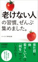 「老けない人」の習慣、ぜんぶ集めました。 青春新書PLAY BOOKS / ホームライフ取材班 【新書】