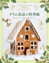 グリム童話の料理帳 / ロバート・トゥーズリー・アンダーソン 【本】