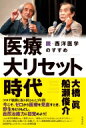 医療大リセット時代 脱・西洋医学のすすめ / 大橋眞 【本】
