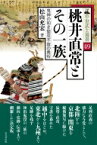 桃井直常とその一族 鬼神の如き堅忍不抜の勇将 / 松山充宏 【本】