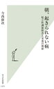 出荷目安の詳細はこちら内容詳細「朝起きられない」「だるさや吐き気、頭痛で体が動かない」という主訴を持つ起立性調節障害。軽症例を含めた推定患者数は約百万人。中高生の1割を占め、悩んでいる親子は多い。午後になるにつれ元気になるため、「怠けている」などと言われることも。治療法も明確でなく、適切な対応がされないことで、不登校・引きこもりへの入り口にもなっている。小児科医・スポーツドクターである著者は、起立性調節障害を栄養の観点から治療することで、目覚ましい改善の実績を持つ。鉄などのミネラルとタンパク質が極端に不足しているケースがほとんどで、特にこれらの栄養が必要な二次性徴期に起立性調節障害を起こしやすい。本書では青年期までの発達に必要な栄養や運動との関係、周囲の働きかけについて、症例を交え解説する。目次&nbsp;:&nbsp;第1章　「起立性調節障害」という病（「朝、起きられない」の意外な原因/ 起立性調節障害とはどんな病気か？/ 治療の現状）/ 第2章　「起立性調節障害」の栄養療法（一般的な治療で改善しない理由/ なぜ栄養から考える必要があるのか/ 二次性徴期に質的栄養失調になるリスク　ほか）/ 第3章　栄養療法で起立性調節障害が改善した症例（質的栄養失調から吐き気をもよおしていた小学生Aさん（11歳・女児）/ 貧血がきっかけで起立性調節障害になったBさん（15歳・女子生徒）/ 同じ食生活から、そろって「初潮をきっかけにキレる」ようになったCさん・Dさん姉妹（小学5年生＋小学3年生・女児）　ほか）