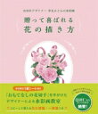 贈って喜ばれる花の描き方 元切手デザイナー中丸ひとみの水彩画 / 中丸ひとみ 【本】