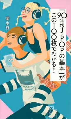 「90年代J-POPの基本」がこの100枚でわかる！［星海社新書］ / 栗本斉 【新書】