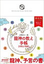 龍神の教え手帳 令和6年版 / 小野寺S一貴 【ムック】