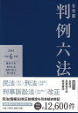 有斐閣判例六法 令和6年版 / 佐伯仁志 【辞書・辞典】