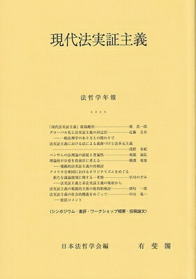 現代法実証主義 法哲学年報 / 日本法哲学会 【本】