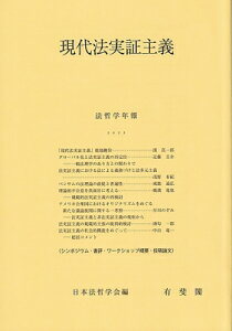 現代法実証主義 法哲学年報 / 日本法哲学会 【本】