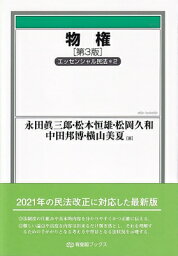 物権 第3版 エッセンシャル民法2 有斐閣ブックス / 永田眞三郎 【全集・双書】