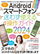 Androidスマートフォン迷わず使える操作ガイド2023-2024 / スタンダーズ 【本】