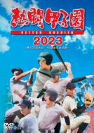 DVD(野球） 熱闘甲子園2023 ～第105回大会 48試合完全収録～ 【DVD】