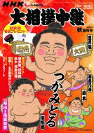 Nhk G-media 大相撲中継 令和5年 秋場所号 サンデー毎日 2023年 9月 16日号増刊 【雑誌】のサムネイル