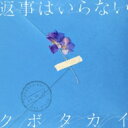 クボタカイ / 返事はいらない 【CD】