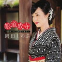 岡田しのぶ / 娘道成寺~岡田しのぶ演歌の魅力~ 【CD】