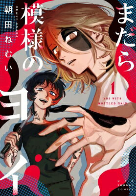 Kodansha Magazine C - まだら模様のヨイ 1 裏少年サンデーコミックス / 朝田ねむい 【コミック】