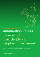 顔貌・骨格・顎関節から導く 機能的顔貌主導型インプラント治療 Functional Profile Driven Implant Treatment / 大谷昌 【本】