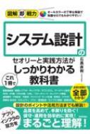 図解即戦力 システム設計のセオリーと実践?法がこれ1冊でしっかりわかる教科書 / 石黒直樹 【本】