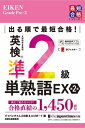 出る順で最短合格 英検準2級単熟語EX 最短合格シリーズ / ジャパンタイムズ(Japan Times)出版英語出版編集部 【本】