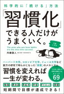 「習慣化」できる人だけがうまくいく。 科学的に「続ける」方法 / 内藤誼人 【本】