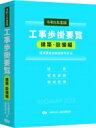 工事歩掛要覧　建築・設備編 令和5年度版 / 経済調査会積算研究会 【本】