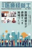 月刊医療経営士 次代を担う医療経営人財をサポートする 2023年 9月号 【本】