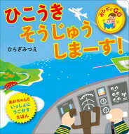 ひこうきそうじゅうしまーす! おひざでGO / ひらぎみつえ 【絵本】