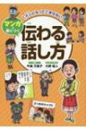 大人になってこまらないマンガで身につく伝わる話し方 / 牛窪万里子 【全集・双書】