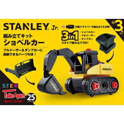 Stanley Jr.組み立てキット ショベルカー 【本】
