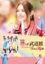 「劇場版 推しが武道館いってくれたら死ぬ」DVD 【DVD】