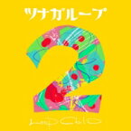 LOOP CHILD / ツナガループ2 【CD】