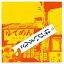 はっぴいえんど ハッピイエンド / はっぴいえんど 【初回生産限定盤】 【BLU-SPEC CD 2】 3,238円