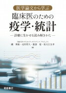 医学論文から学ぶ臨床医のための疫学・統計 診療に生かせる読み解きかた / 磯博康 【本】