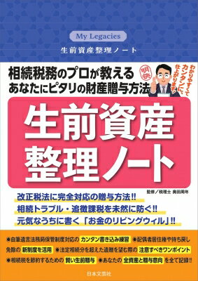 相続税務のプロが教える あなたにピタリの財産贈与方法 / 奥田周年 【本】