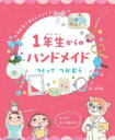 1年生からのハンドメイド つくってつかおう / 藤本美郷 (ふじもとみさと) 【全集・双書】