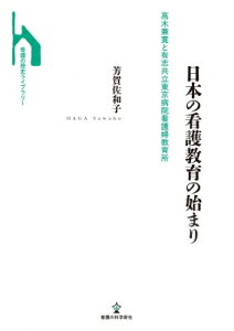 日本の看護教育の始まり 高木兼寛と有志共立東京病院看護婦教育所 看護の歴史ライブラリー / 芳賀佐和子 【本】